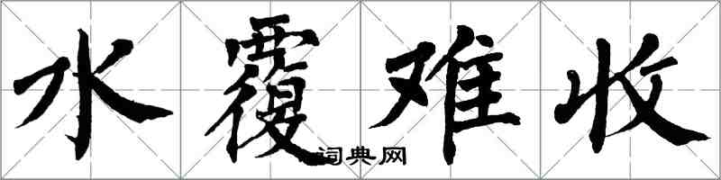 翁闿运水覆难收楷书怎么写