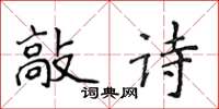 侯登峰敲诗楷书怎么写