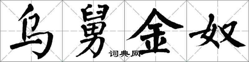 翁闿运乌舅金奴楷书怎么写