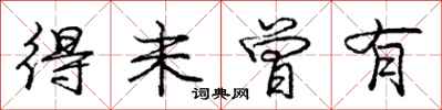 庞中华得未曾有行书怎么写