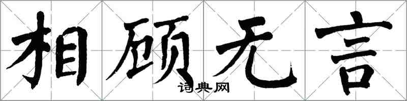 翁闿运相顾无言楷书怎么写