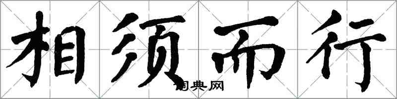 翁闿运相须而行楷书怎么写