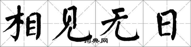 翁闿运相见无日楷书怎么写