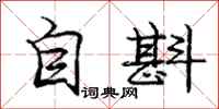庞中华自斟行书怎么写