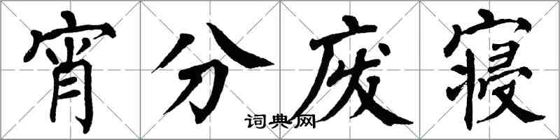翁闿运宵分废寝楷书怎么写