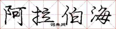 庞中华阿拉伯海行书怎么写