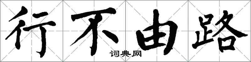 翁闿运行不由路楷书怎么写