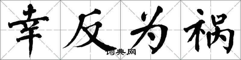 翁闿运幸反为祸楷书怎么写