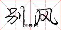 庞中华别风行书怎么写