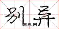 庞中华别异行书怎么写