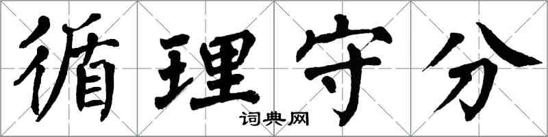 翁闿运循理守分楷书怎么写