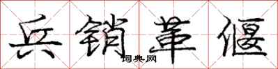 庞中华兵销革偃行书怎么写