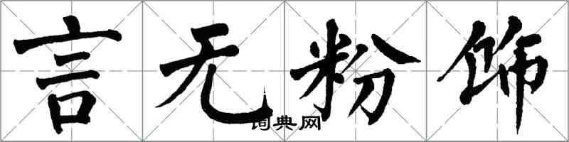 翁闿运言无粉饰楷书怎么写