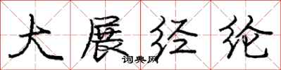 庞中华大展经纶行书怎么写