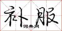 庞中华补服行书怎么写
