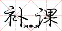 庞中华补课行书怎么写