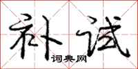 庞中华补试行书怎么写