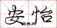 庞中华安怡行书怎么写