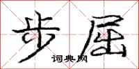庞中华步屈行书怎么写