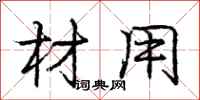 庞中华材用行书怎么写