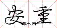 庞中华安重行书怎么写