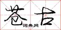 庞中华苍古行书怎么写