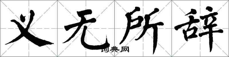 翁闿运义无所辞楷书怎么写