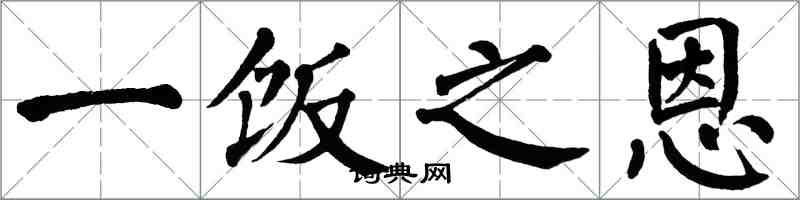 翁闿运一饭之恩楷书怎么写