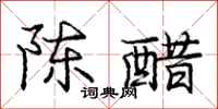 庞中华陈醋行书怎么写