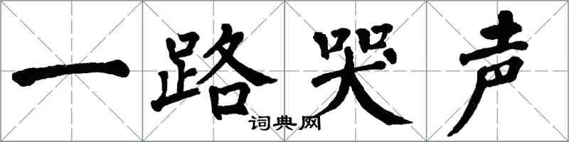 翁闿运一路哭声楷书怎么写