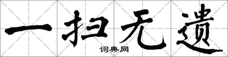 翁闿运一扫无遗楷书怎么写