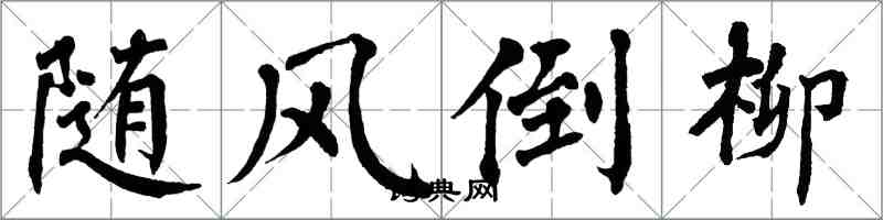 翁闿运随风倒柳楷书怎么写