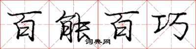 庞中华百能百巧行书怎么写