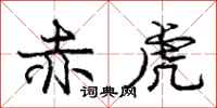 庞中华赤虎行书怎么写