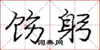 庞中华饬躬行书怎么写