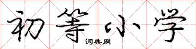 庞中华初等小学行书怎么写