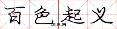 庞中华百色起义行书怎么写