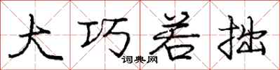 庞中华大巧若拙行书怎么写