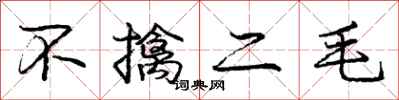 庞中华不擒二毛行书怎么写