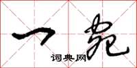 王冬龄一宛草书怎么写