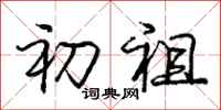 庞中华初祖行书怎么写