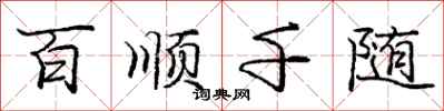 庞中华百顺千随行书怎么写