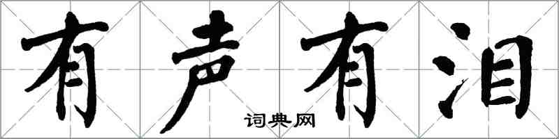 翁闿运有声有泪楷书怎么写