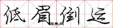 庞中华低眉倒运行书怎么写