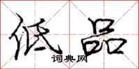 庞中华低品行书怎么写