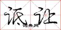 庞中华诋让行书怎么写