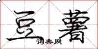 庞中华豆薯行书怎么写