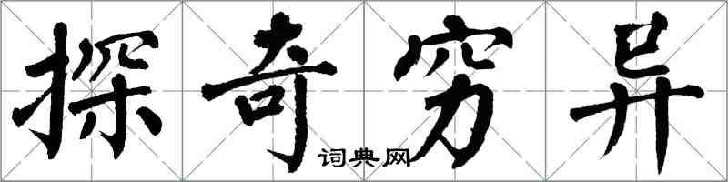 翁闿运探奇穷异楷书怎么写