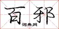 庞中华百邪行书怎么写