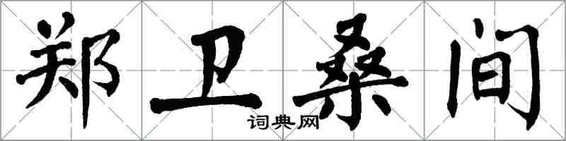 翁闿运郑卫桑间楷书怎么写